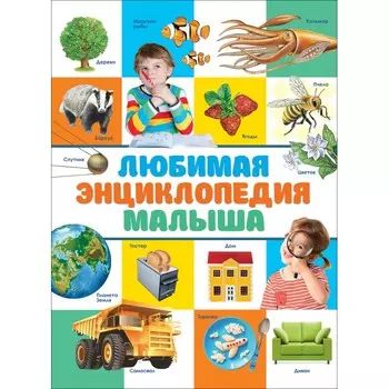 Росмэн Любимая энциклопедия малыша