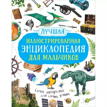 Росмэн Лучшая иллюстрированная энциклопедия для мальчиков