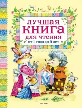 Росмэн Лучшая книга для чтения