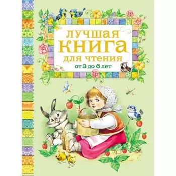 Росмэн Лучшая книга для чтения от 3 до 6 лет