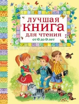Росмэн Лучшая книга для чтения от 6 до 9 лет