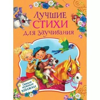 Росмэн Лучшие стихи для заучивания