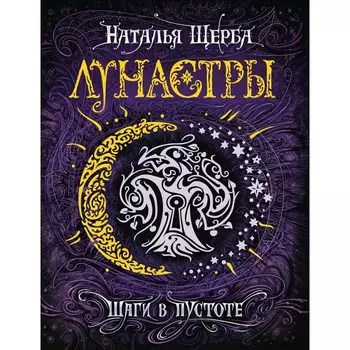 Росмэн Лунастры 3 Шаги в пустоте