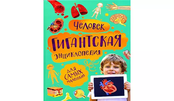 Росмэн М.Лукьянов Человек Гигантская энциклопедия для самых маленьких