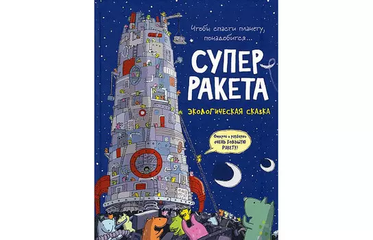 Росмэн М.Смит Суперракета Экологическая сказка