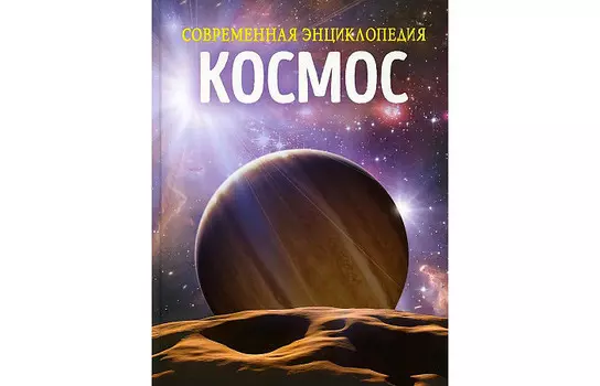 Росмэн Мартин Кэт Космос Современная энциклопедия