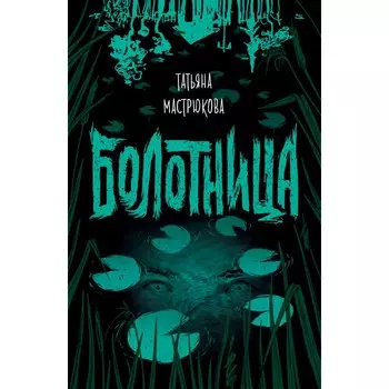Росмэн Мастрюкова Т. Болотница