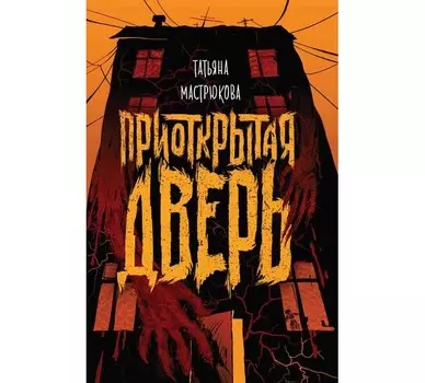 Росмэн Мастрюкова Т. Приоткрытая дверь
