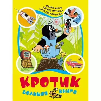 Росмэн Миллер З Кротик Большая книга