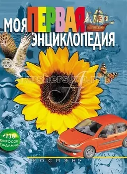 Росмэн Моя первая энциклопедия 1680
