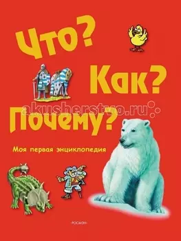 Росмэн Моя первая энциклопедия Что? Как? Почему?