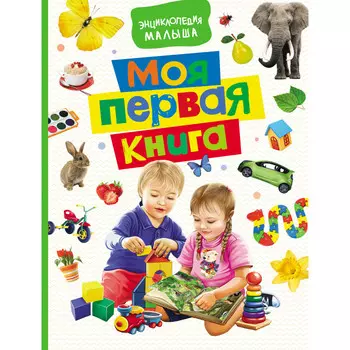 Росмэн Моя первая книга Энциклопедия малыша
