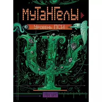 Росмэн Мутангелы 6 Уровень пси