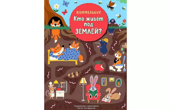 Росмэн Н.Холтфретер Кто живет под землей Виммельбух