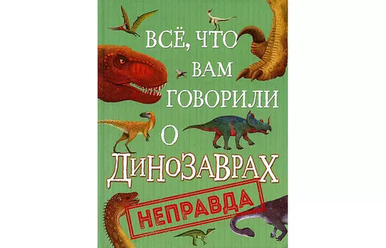 Росмэн Н.Крамптон Все что вам говорили о динозаврах неправда