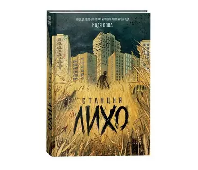 Росмэн Надя Сова Станция Лихо