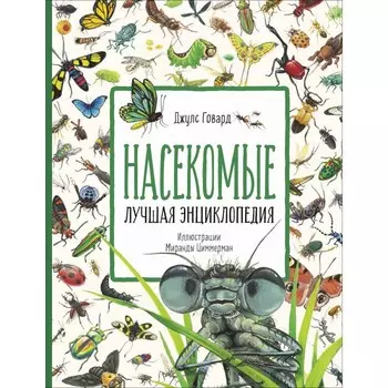 Росмэн Насекомые Лучшая энциклопедия