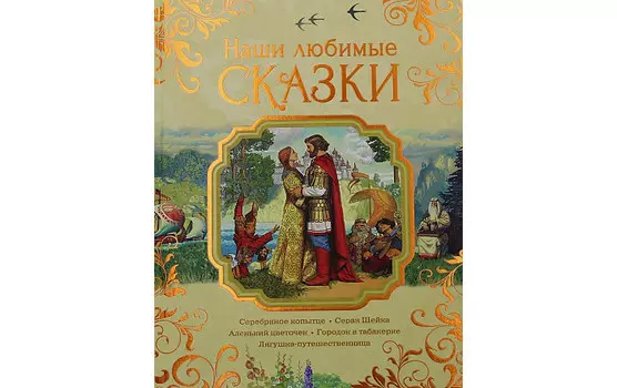 Росмэн Наши любимые сказки