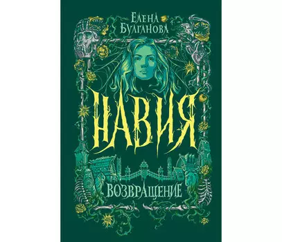 Росмэн Навия Книга 3