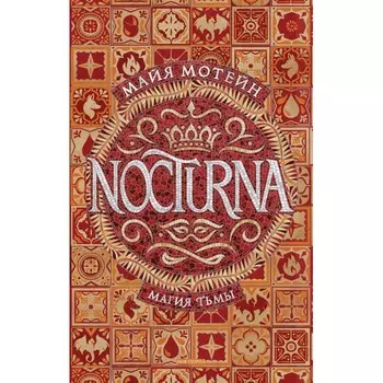 Росмэн Nocturna 1 книга Магия тьмы
