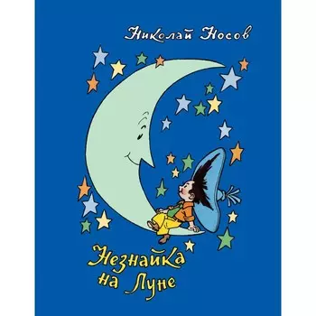 Росмэн Носов Н. Незнайка на Луне