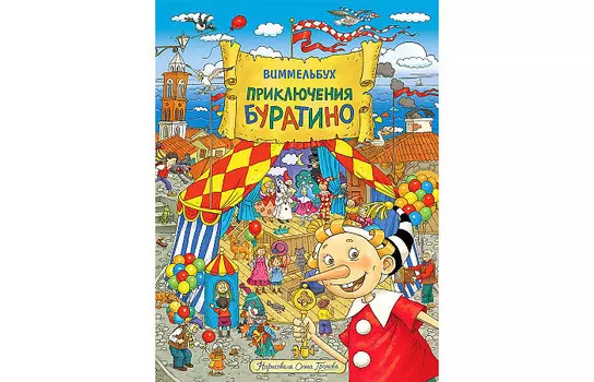 Росмэн О.Громова Приключения Буратино Виммельбух