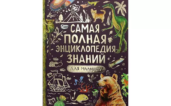 Росмэн О.Клер Д.Джинни К.Энн Самая полная энциклопедия знаний для малышей