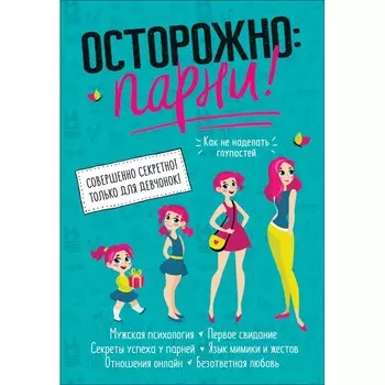 Росмэн Осторожно: парни!