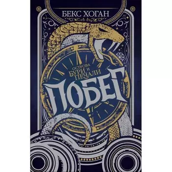 Росмэн Острова бури и печали 1 книга Побег