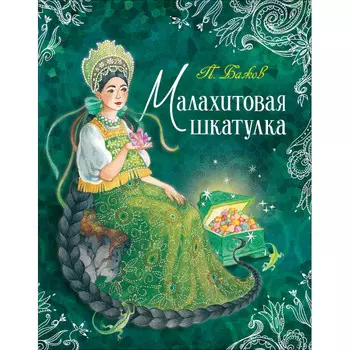 Росмэн П. Бажов Малахитовая шкатулка