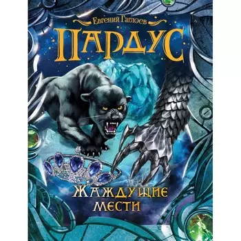 Росмэн Пардус 8 книга Жаждущие мести