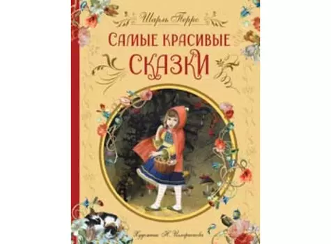 Росмэн Перро Ш. Самые красивые сказки