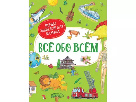 Росмэн Первая энциклопедия малыша