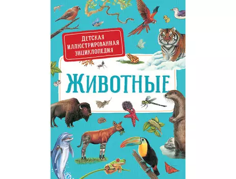 Росмэн Первая энциклопедия малыша Животные