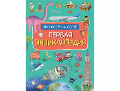 Росмэн Первая энциклопедия обо всем на свете