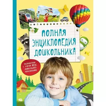 Росмэн Полная энциклопедия дошкольника