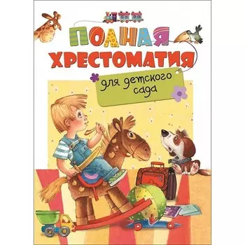Росмэн Полная хрестоматия для детского сада