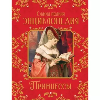 Росмэн Принцессы Самая полная энциклопедия