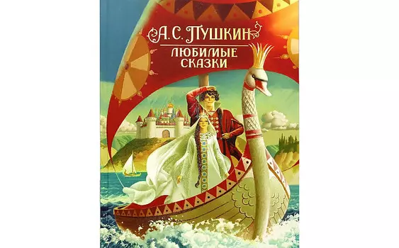 Росмэн Пушкин А. С. Любимые сказки