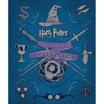 Росмэн Ревенсон Д. Гарри Поттер Магические артефакты