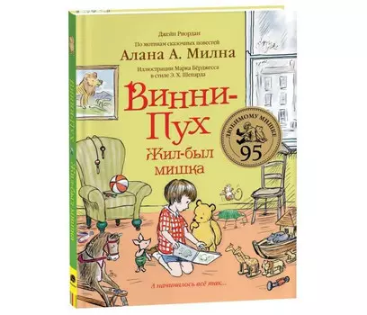 Росмэн Риордан Дж. Винни-Пух Жил-был мишка А начиналось все так…