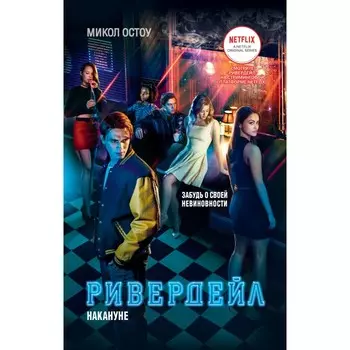 Росмэн Ривердейл 1 книга Накануне