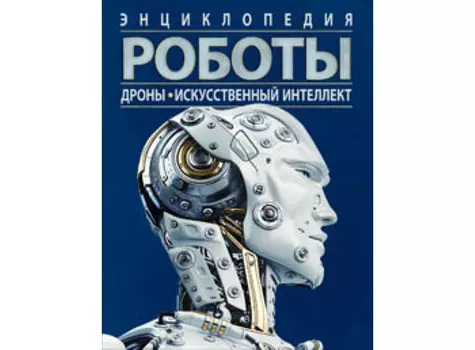 Росмэн Роботы Дроны Искусственный интеллект