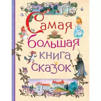 Росмэн Самая большая книга сказок