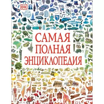 Росмэн Самая полная энциклопедия