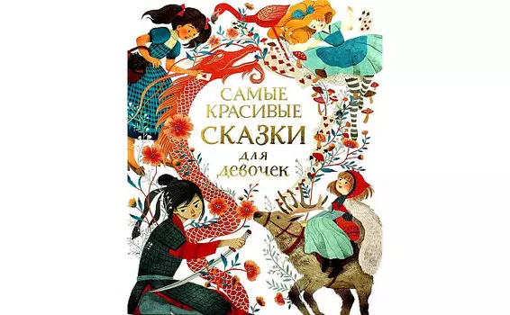 Росмэн Самые красивые сказки для девочек