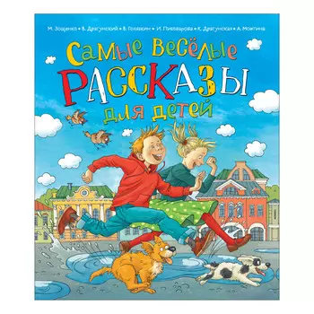 Росмэн Самые веселые рассказы для детей