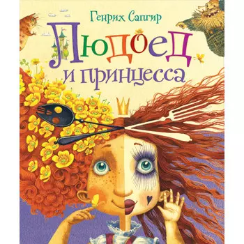 Росмэн Сапгир Г. Людоед и принцесса Стихи