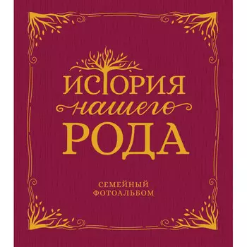 Росмэн Семейный альбом История нашего рода