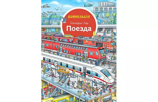 Росмэн Ш.Лор Поезда Виммельбух